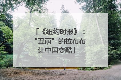 《纽约时报》：“丑萌”的拉布布让中国变酷