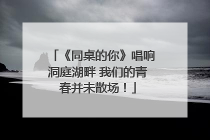《同桌的你》唱响洞庭湖畔 我们的青春并未散场！