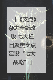 《支点》杂志全新改版 七大栏目聚焦支点建设“七大战略”
