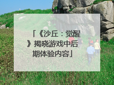 《沙丘：觉醒》揭晓游戏中后期体验内容
