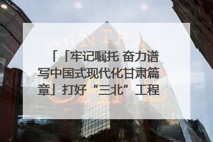 「牢记嘱托 奋力谱写中国式现代化甘肃篇章」打好“三北”工程攻坚战 筑牢国家西部生态安全屏障