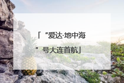 “爱达·地中海”号大连首航