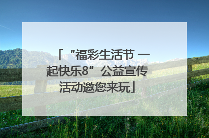 “福彩生活节 一起快乐8”公益宣传活动邀您来玩