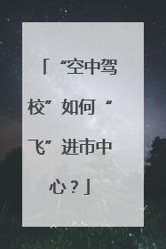 “空中驾校”如何“飞”进市中心？