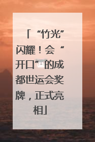 “竹光”闪耀！会“开口”的成都世运会奖牌，正式亮相