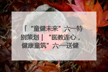 “童健未来”六一特别策划｜“医教连心，健康童筑”六·一送健康活动在济南市历下区俊德实验学校举行