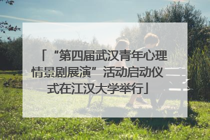 “第四届武汉青年心理情景剧展演”活动启动仪式在江汉大学举行