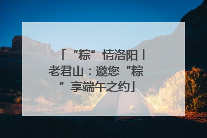 “粽”情洛阳丨老君山：邀您“粽”享端午之约