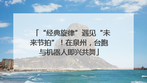 “经典旋律”遇见“未来节拍”！在泉州，台胞与机器人即兴共舞