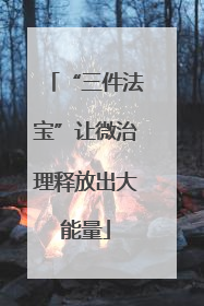 “三件法宝”让微治理释放出大能量