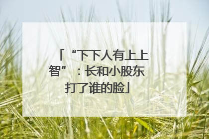 “下下人有上上智”：长和小股东打了谁的脸