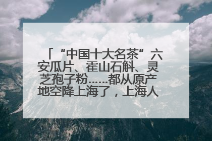 “中国十大名茶”六安瓜片、霍山石斛、灵芝孢子粉……都从原产地空降上海了，上海人这个周末得去农展中心逛逛咯～