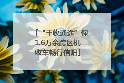 “丰收通途”保1.6万余跨区机收车畅行信阳