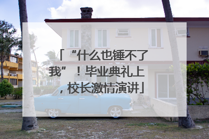 “什么也锤不了我”！毕业典礼上，校长激情演讲