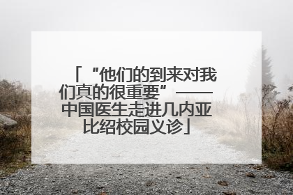 “他们的到来对我们真的很重要”——中国医生走进几内亚比绍校园义诊
