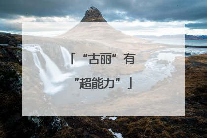 “古丽”有“超能力”