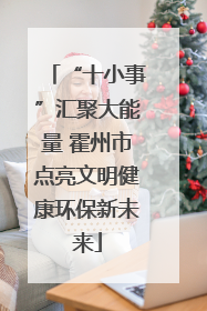 “十小事”汇聚大能量 霍州市点亮文明健康环保新未来