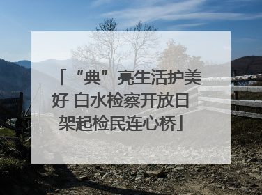 “典”亮生活护美好 白水检察开放日架起检民连心桥