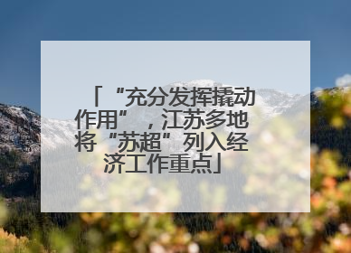 “充分发挥撬动作用”，江苏多地将“苏超”列入经济工作重点