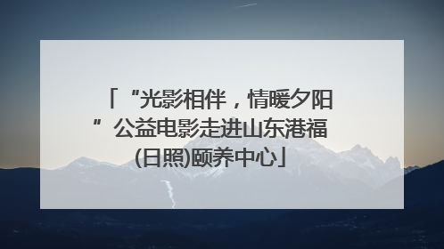 “光影相伴，情暖夕阳”公益电影走进山东港福(日照)颐养中心