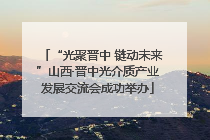 “光聚晋中 链动未来”山西·晋中光介质产业发展交流会成功举办