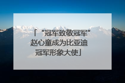 “冠军致敬冠军” 赵心童成为比亚迪冠军形象大使