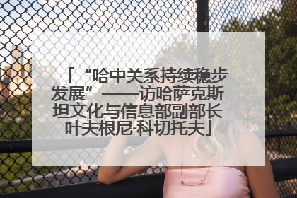 “哈中关系持续稳步发展”——访哈萨克斯坦文化与信息部副部长叶夫根尼·科切托夫