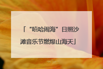 “嘻哈闹海”日照沙滩音乐节燃爆山海天