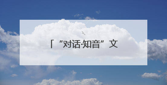 “对话·知音”文明对话国际日主题活动在尼日利亚举行