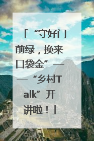 “守好门前绿，换来口袋金”——“乡村Talk”开讲啦！