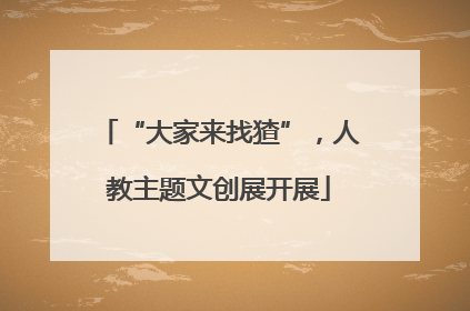 “大家来找猹”，人教主题文创展开展