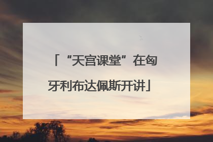 “天宫课堂”在匈牙利布达佩斯开讲