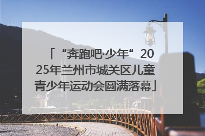 “奔跑吧·少年”2025年兰州市城关区儿童青少年运动会圆满落幕