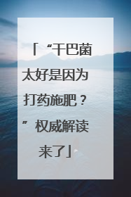 “干巴菌太好是因为打药施肥？”权威解读来了