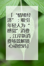 “情绪经济”：吸引年轻人为“感觉”消费，江岸新消费场景解锁心动密码