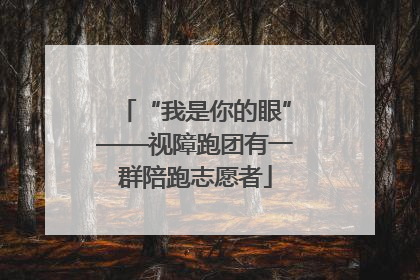 “我是你的眼”——视障跑团有一群陪跑志愿者