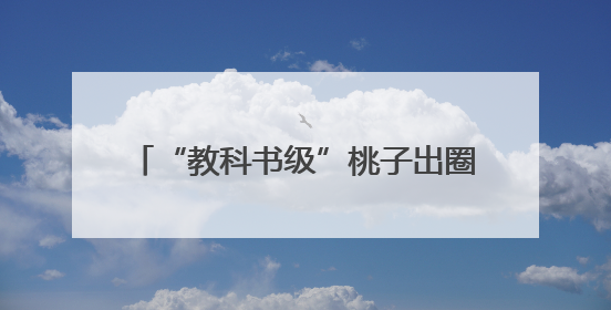 “教科书级”桃子出圈！广水胭脂红年产值4.5亿元，线上卖爆
