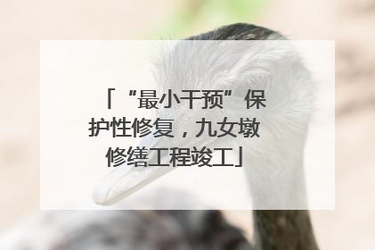 “最小干预”保护性修复，九女墩修缮工程竣工