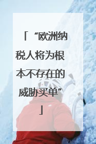 “欧洲纳税人将为根本不存在的威胁买单”