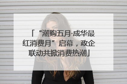 “潮购五月·成华最红消费月”启幕，政企联动共掀消费热潮