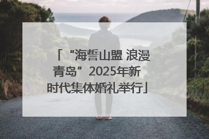 “海誓山盟 浪漫青岛”2025年新时代集体婚礼举行