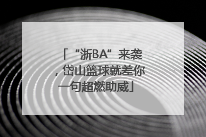 “浙BA”来袭，岱山篮球就差你一句超燃助威