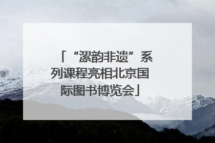 “漯韵非遗”系列课程亮相北京国际图书博览会