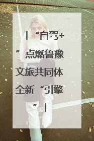 “自驾+”点燃鲁豫文旅共同体全新“引擎”
