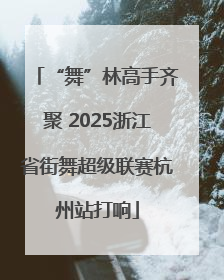 “舞”林高手齐聚 2025浙江省街舞超级联赛杭州站打响