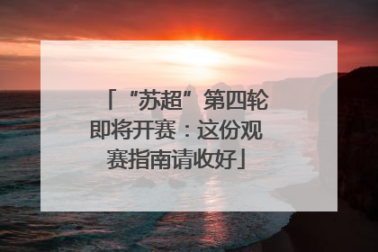 “苏超”第四轮即将开赛：这份观赛指南请收好