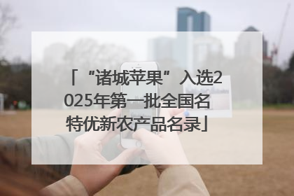 “诸城苹果”入选2025年第一批全国名特优新农产品名录