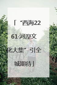 “西海2261·河湟文化大集”引全城期待