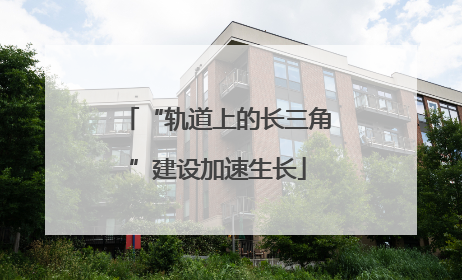 “轨道上的长三角”建设加速生长