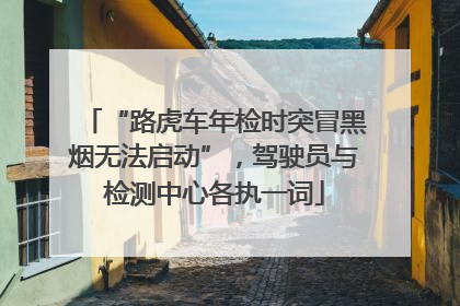 “路虎车年检时突冒黑烟无法启动”，驾驶员与检测中心各执一词